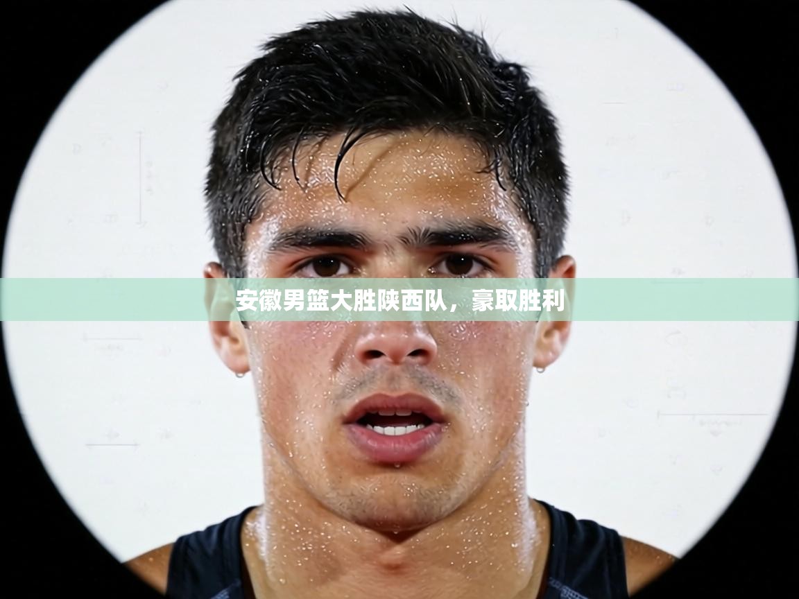 安徽男篮大胜陕西队,豪取胜利 第2张