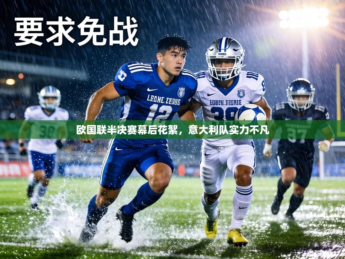 欧国联半决赛幕后花絮，意大利队实力不凡  第1张