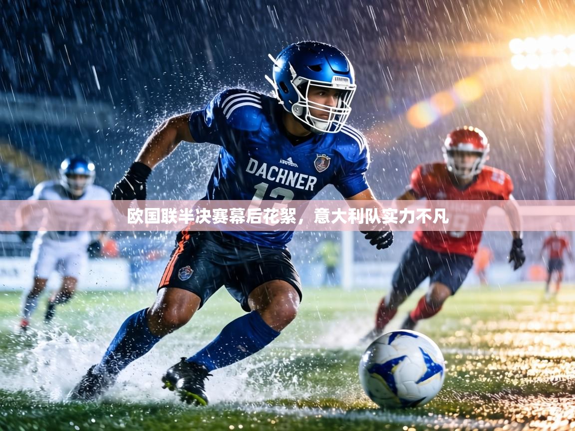 欧国联半决赛幕后花絮，意大利队实力不凡  第2张