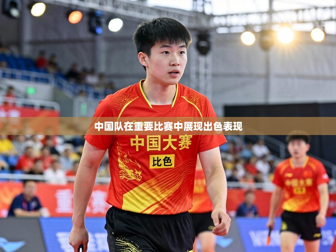 中国队在重要比赛中展现出色表现  第2张