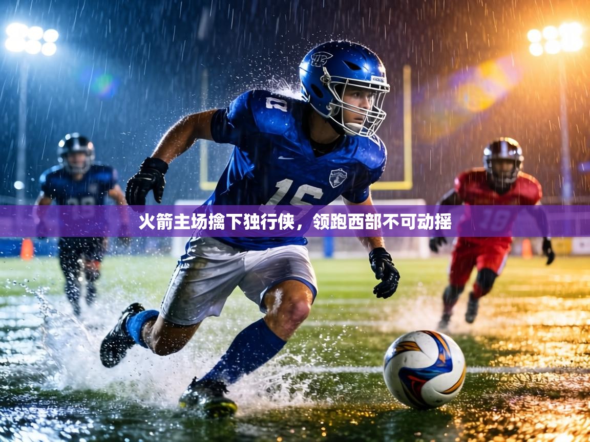 火箭主场擒下独行侠，领跑西部不可动摇  第2张