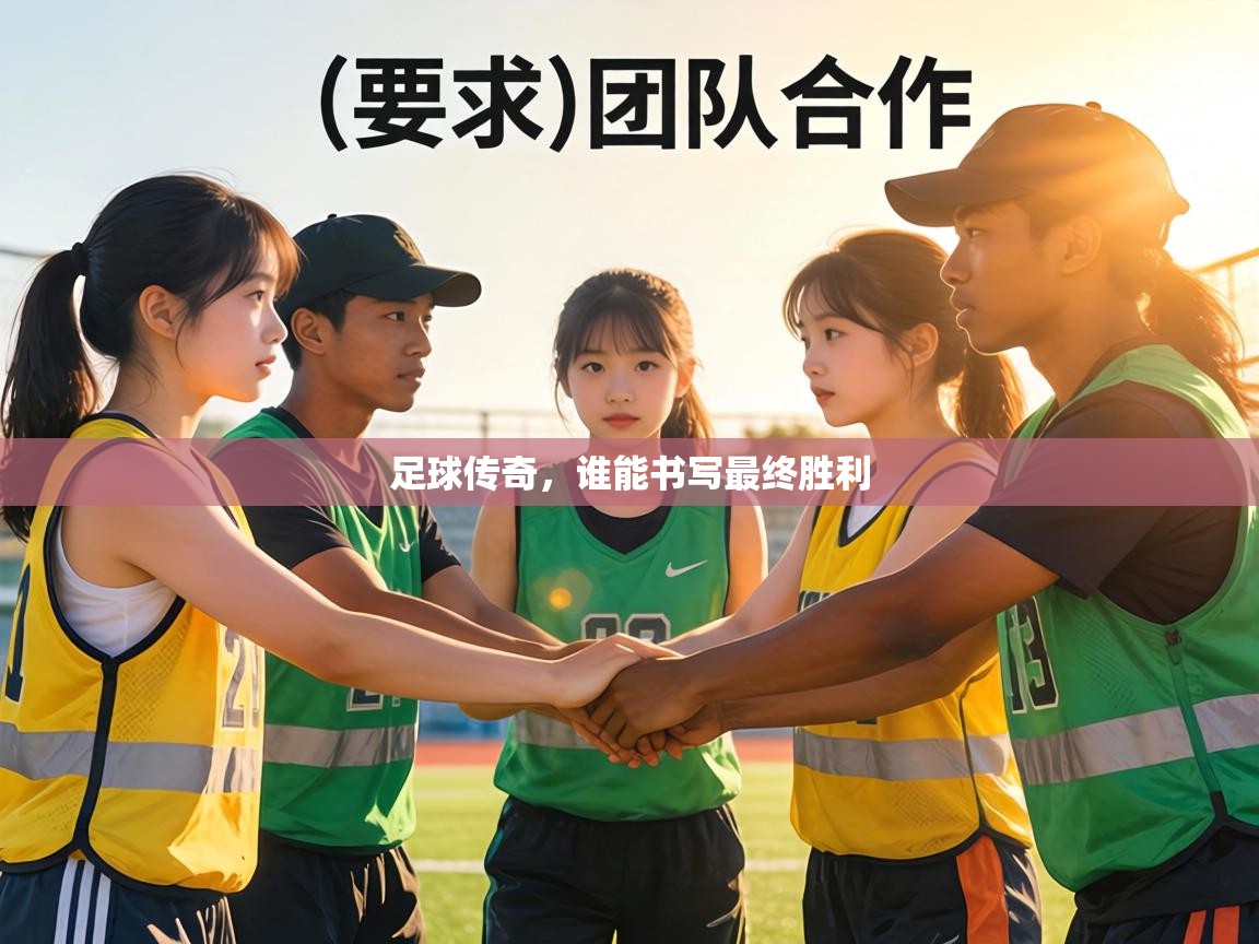 足球传奇，谁能书写最终胜利  第1张