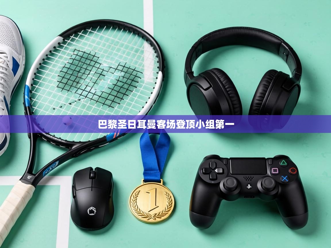 巴黎圣日耳曼客场登顶小组第一  第1张