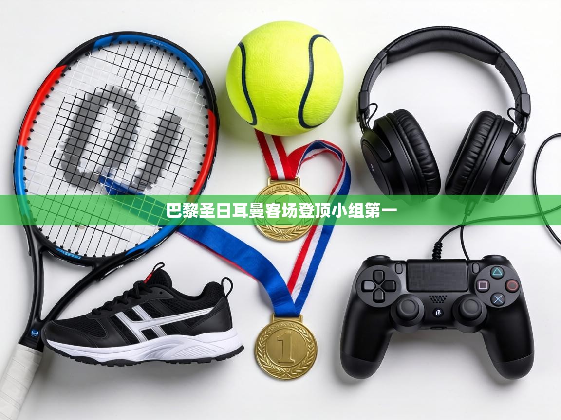 巴黎圣日耳曼客场登顶小组第一  第2张