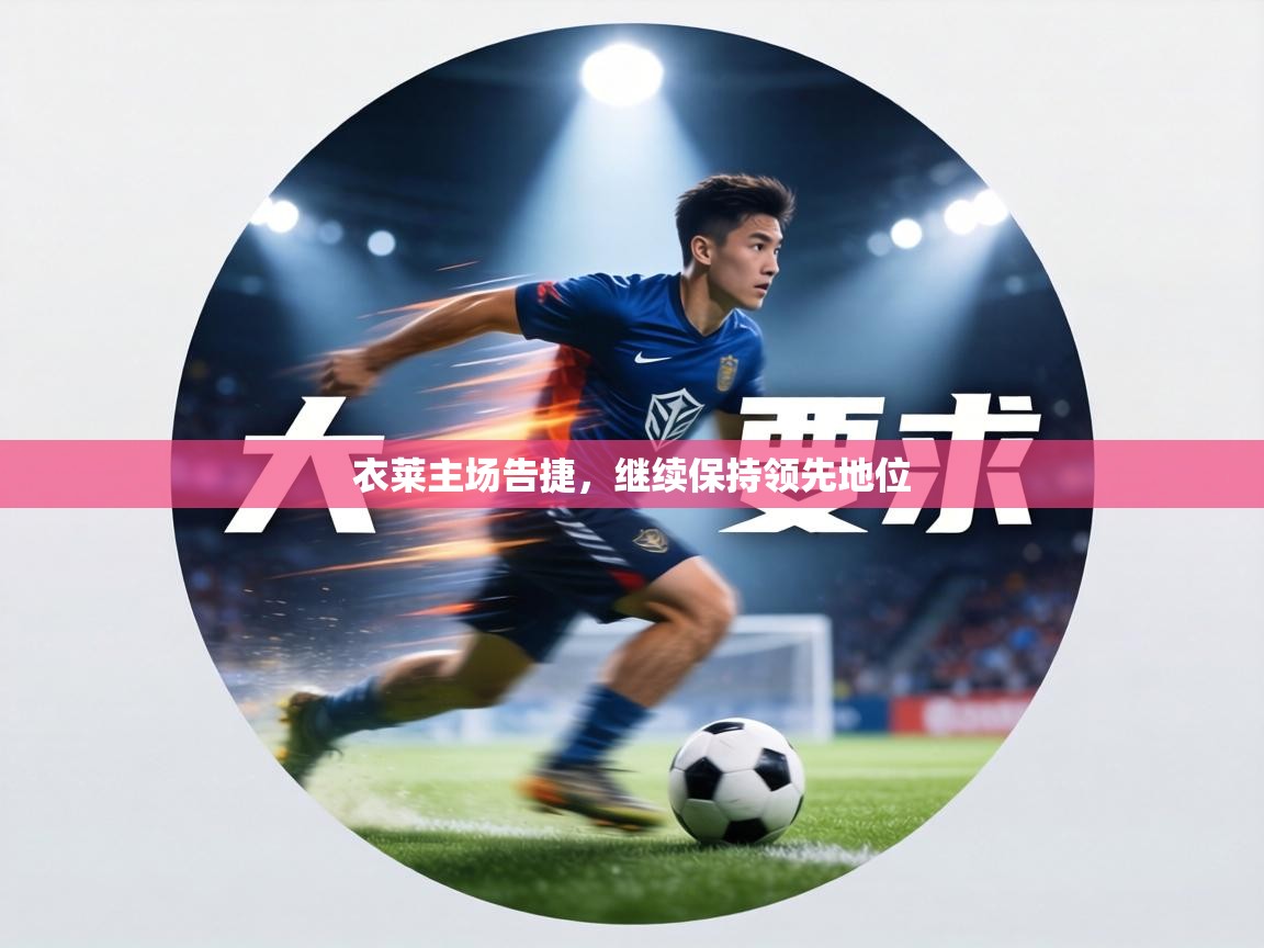 衣莱主场告捷，继续保持领先地位  第2张