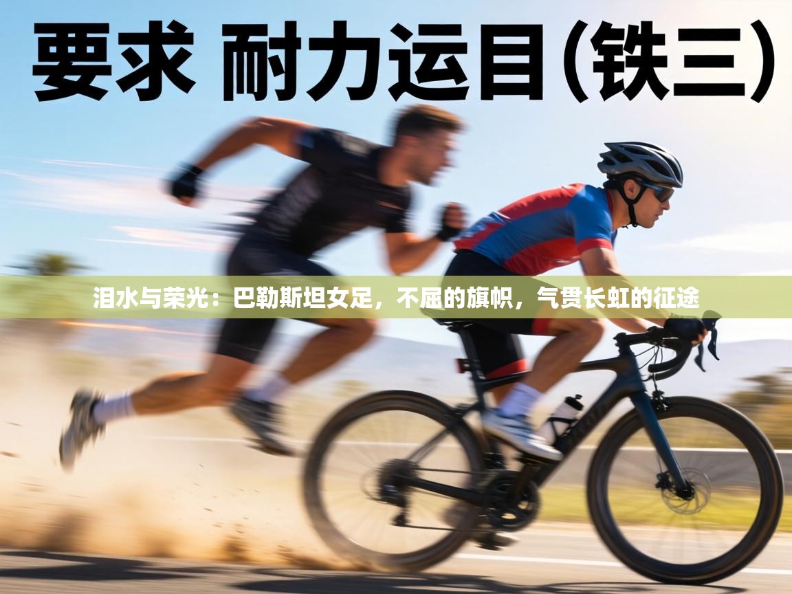 泪水与荣光：巴勒斯坦女足，不屈的旗帜，气贯长虹的征途  第1张