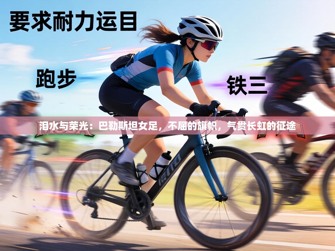 泪水与荣光：巴勒斯坦女足，不屈的旗帜，气贯长虹的征途  第2张