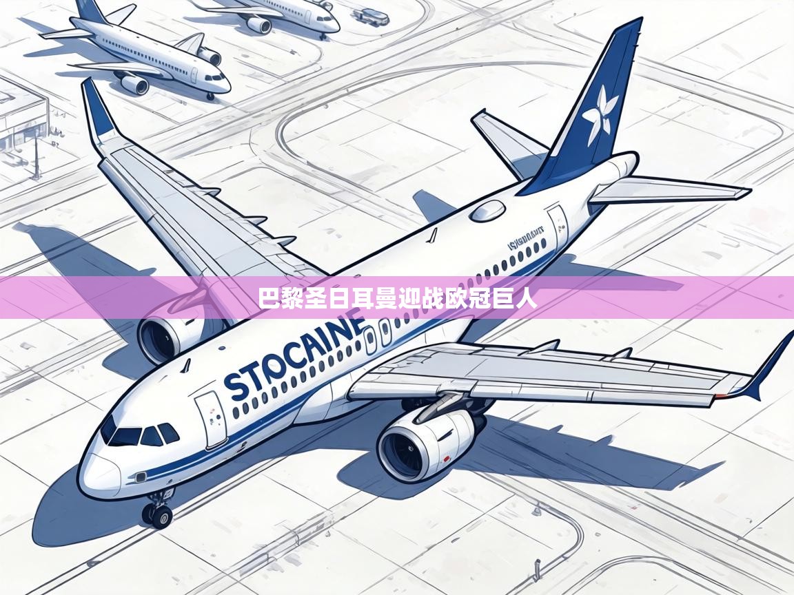 巴黎圣日耳曼迎战欧冠巨人  第1张