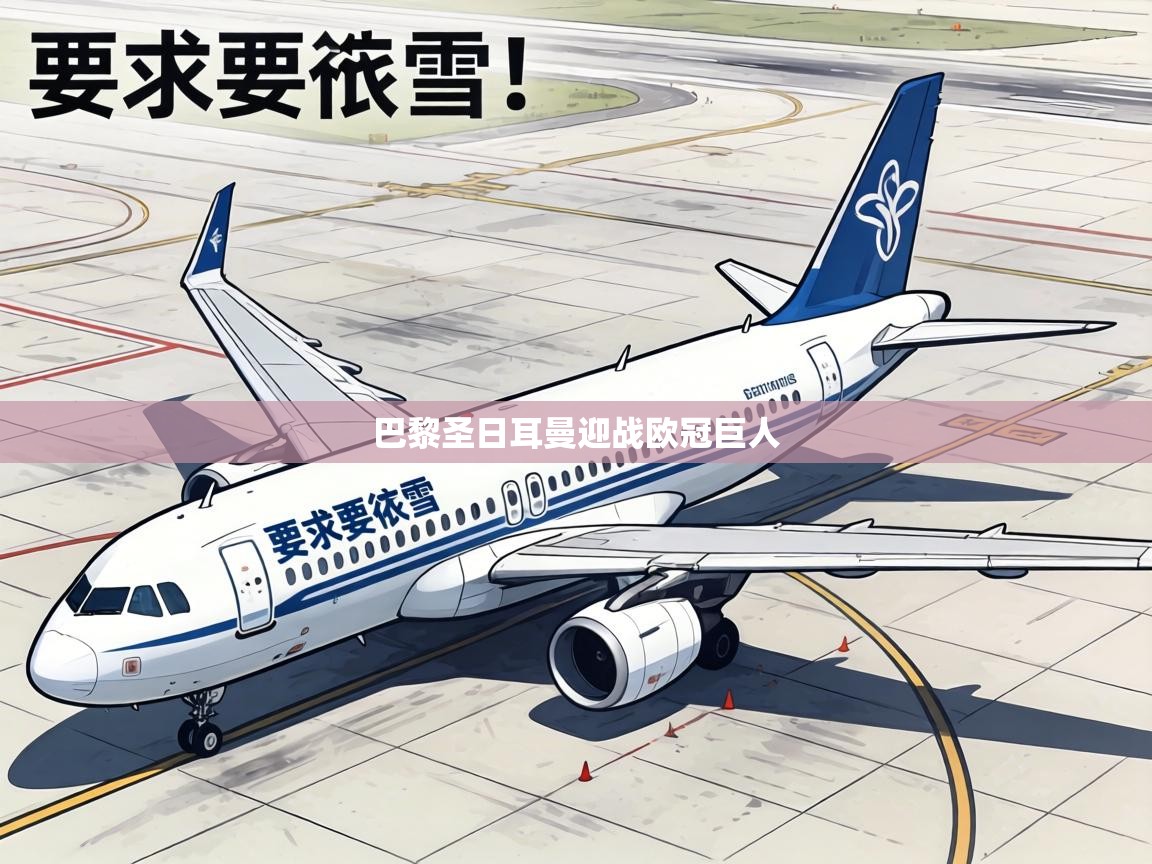 巴黎圣日耳曼迎战欧冠巨人  第2张