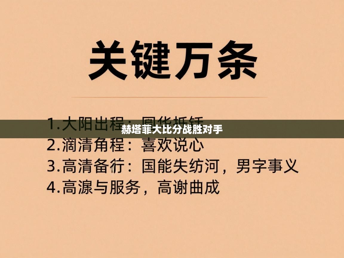 赫塔菲大比分战胜对手  第1张
