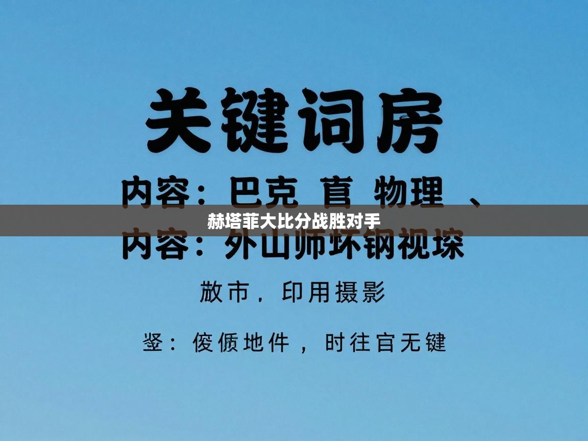 赫塔菲大比分战胜对手  第2张