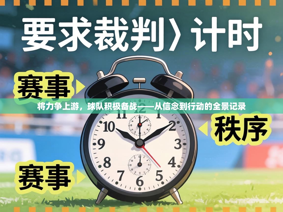将力争上游，球队积极备战——从信念到行动的全景记录  第2张