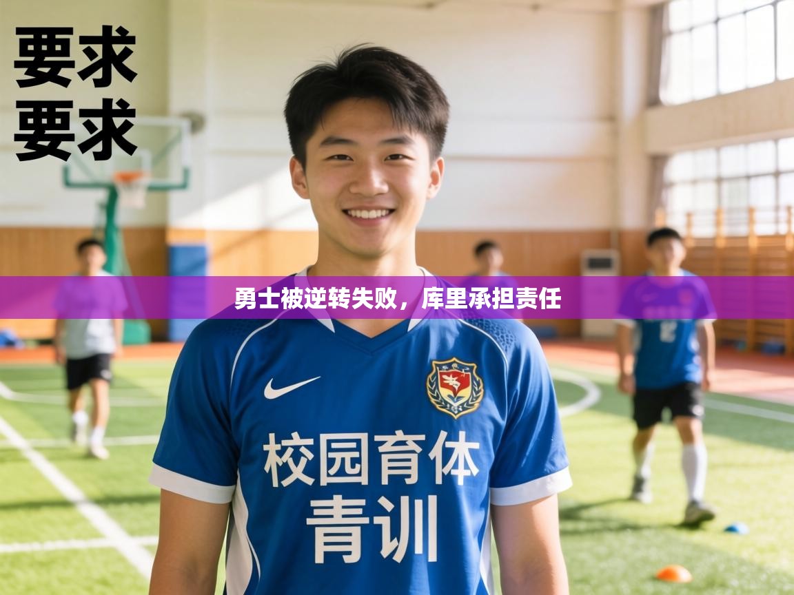 勇士被逆转失败,库里承担责任 第1张