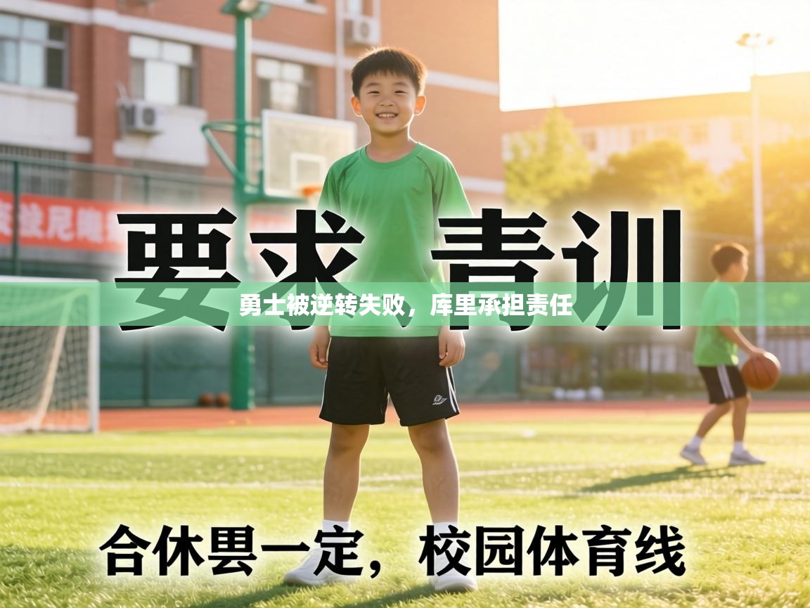 勇士被逆转失败,库里承担责任 第2张