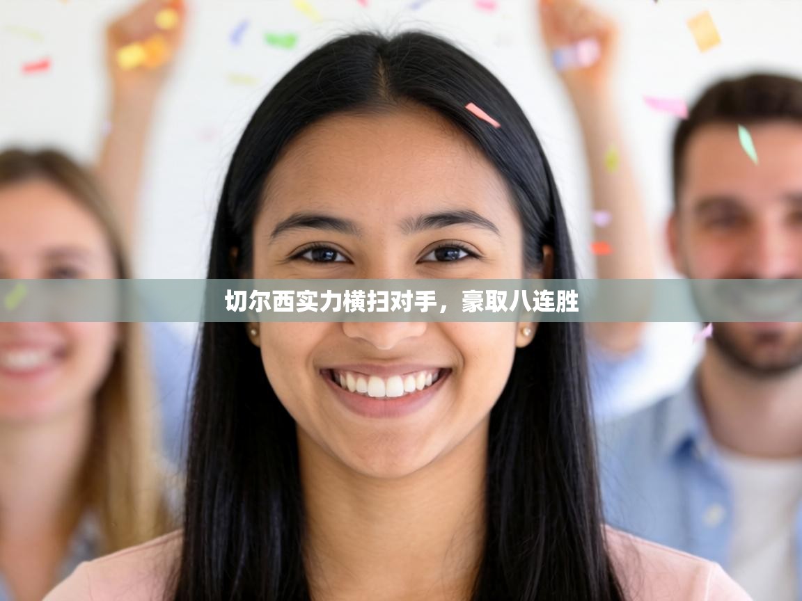 切尔西实力横扫对手,豪取八连胜 第1张