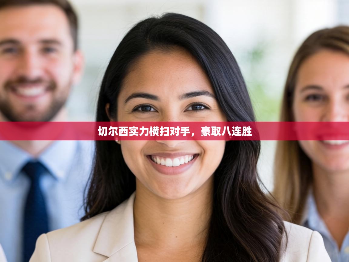 切尔西实力横扫对手,豪取八连胜 第2张