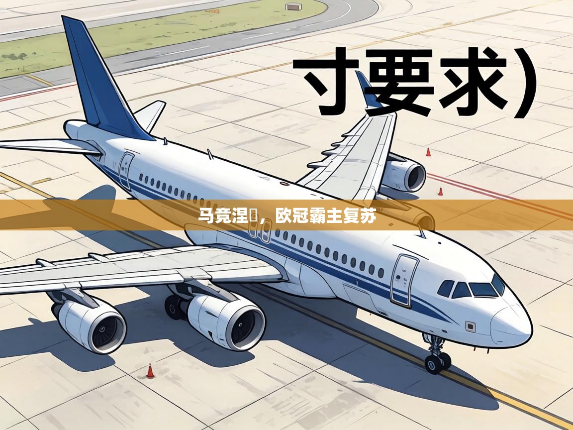 马竞涅槃,欧冠霸主复苏 第1张