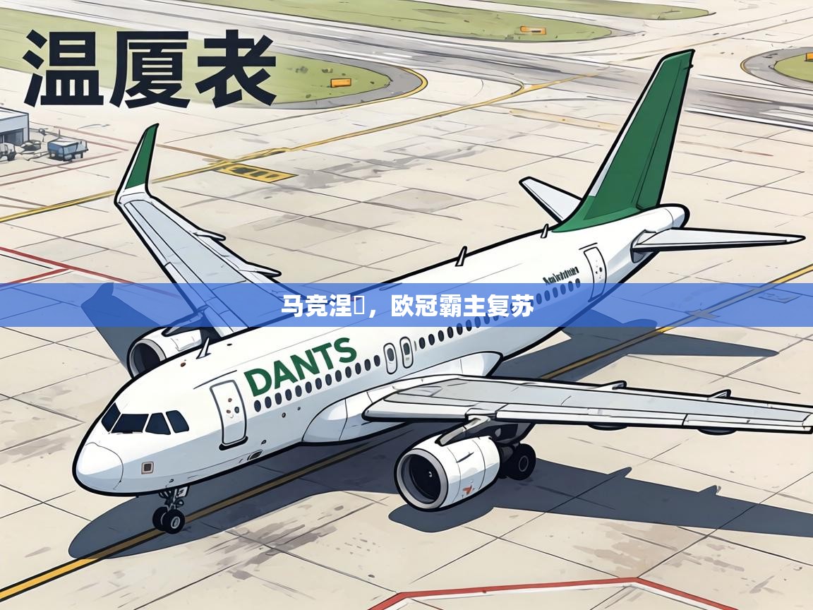 马竞涅槃,欧冠霸主复苏 第2张