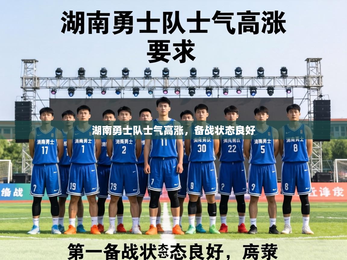 湖南勇士队士气高涨,备战状态良好 第1张