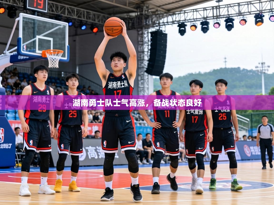 湖南勇士队士气高涨,备战状态良好 第2张