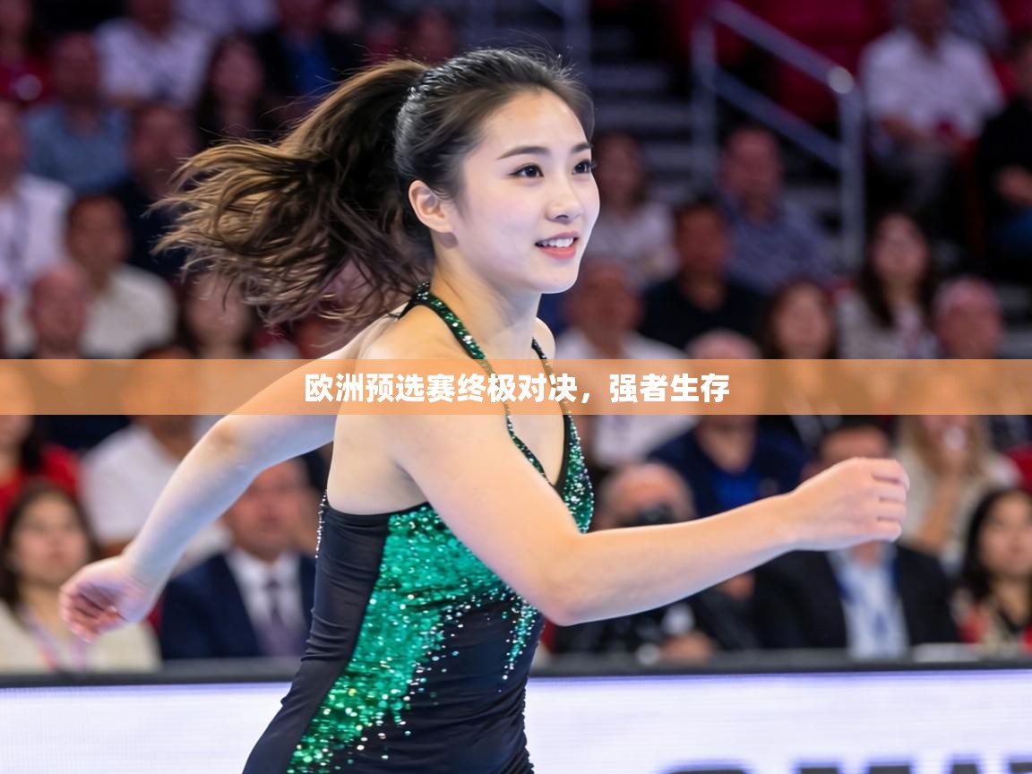 欧洲预选赛终极对决,强者生存 第2张