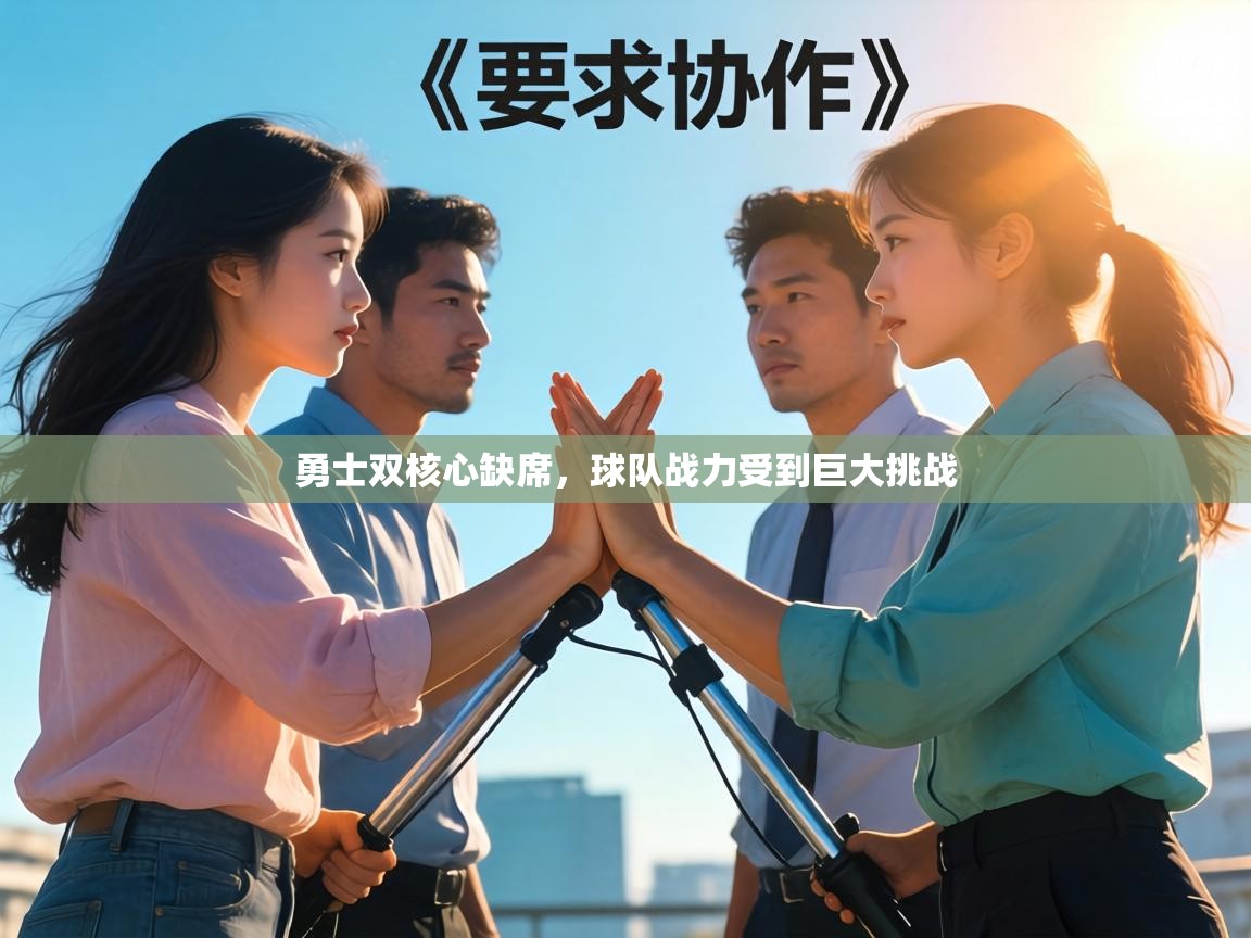 勇士双核心缺席，球队战力受到巨大挑战  第1张