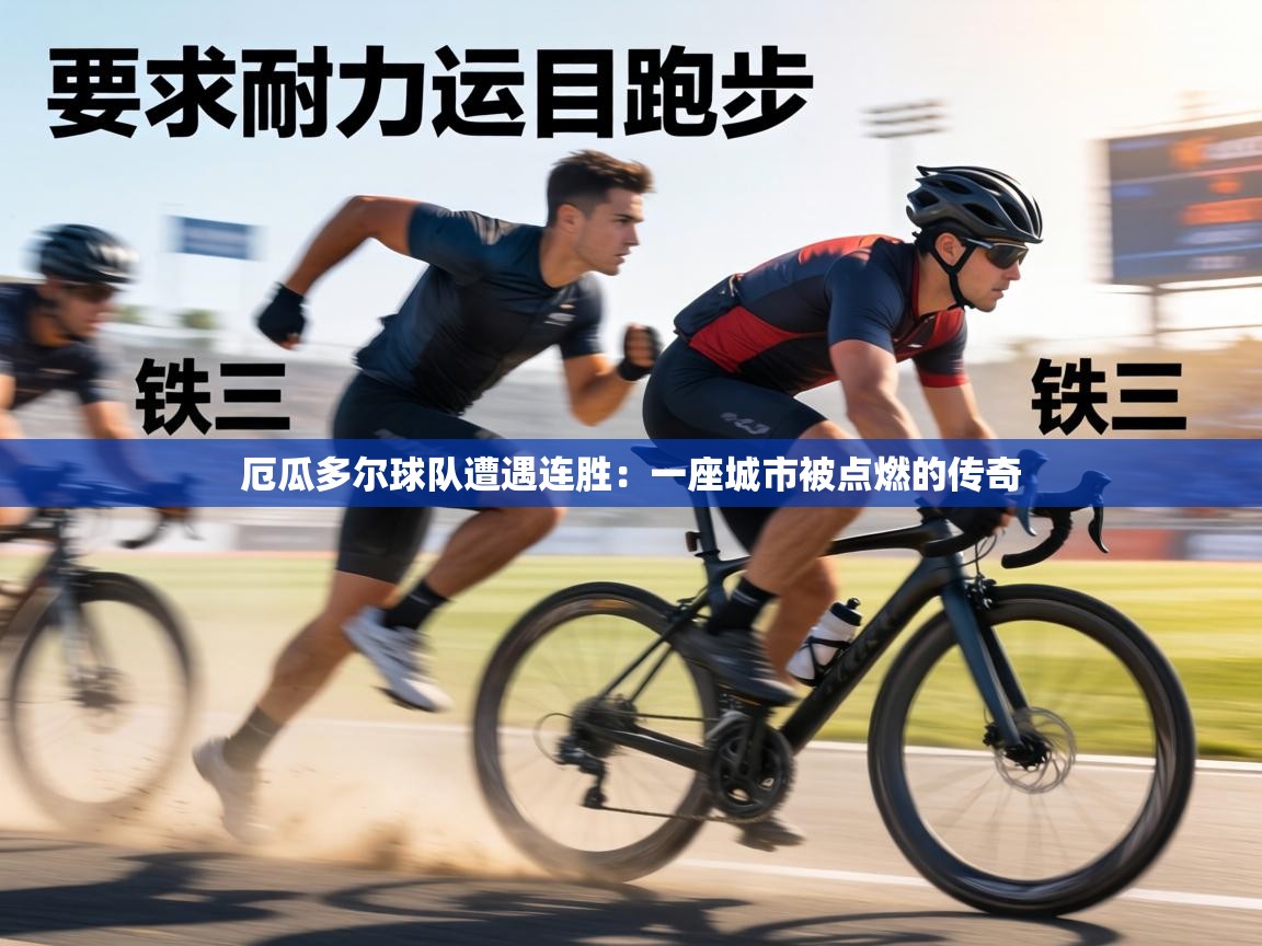 厄瓜多尔球队遭遇连胜：一座城市被点燃的传奇  第2张