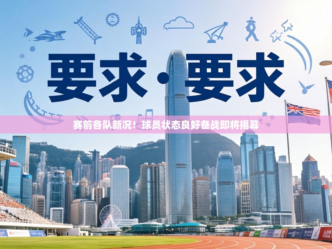 赛前各队新况！球员状态良好备战即将揭幕  第1张