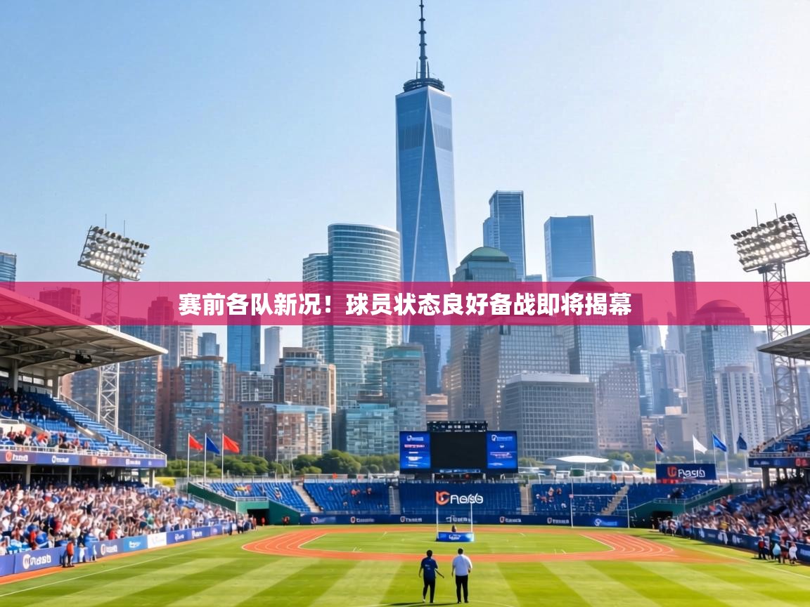 赛前各队新况！球员状态良好备战即将揭幕  第2张